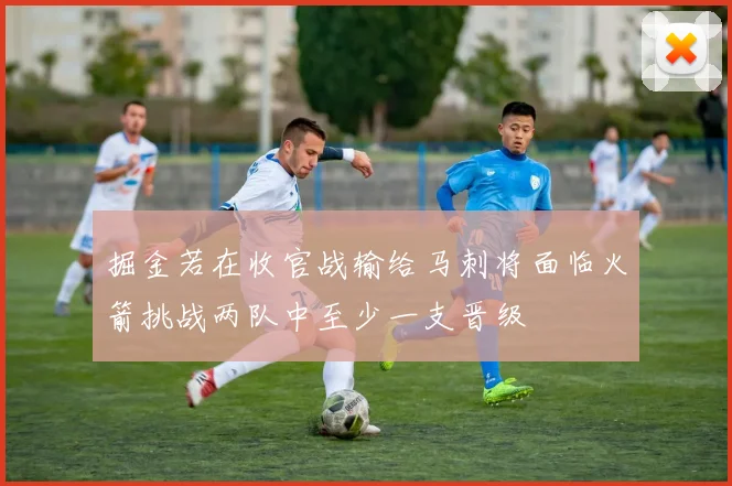 掘金若在收官战输给马刺将面临火箭挑战两队中至少一支晋级