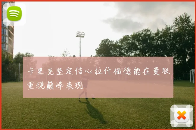 卡里克坚定信心拉什福德能在曼联重现巅峰表现