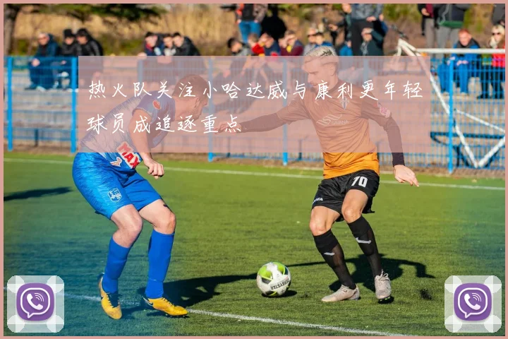 热火队关注小哈达威与康利更年轻球员成追逐重点