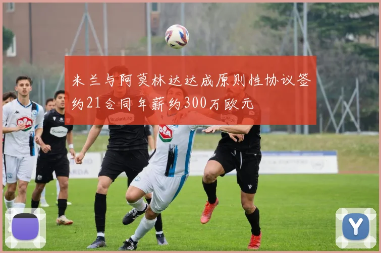 米兰与阿莫林达达成原则性协议签约21合同年薪约300万欧元