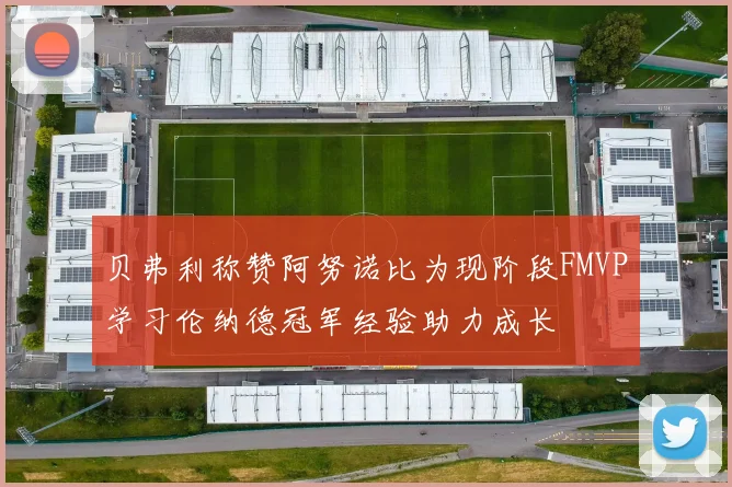 贝弗利称赞阿努诺比为现阶段FMVP学习伦纳德冠军经验助力成长