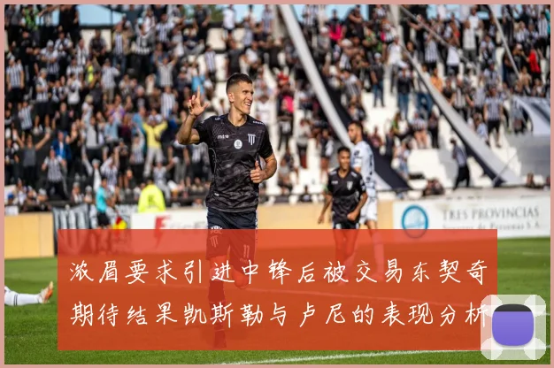 浓眉要求引进中锋后被交易东契奇期待结果凯斯勒与卢尼的表现分析